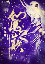 仙魔至尊百科