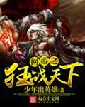 网游之狂战天下 少年出英雄