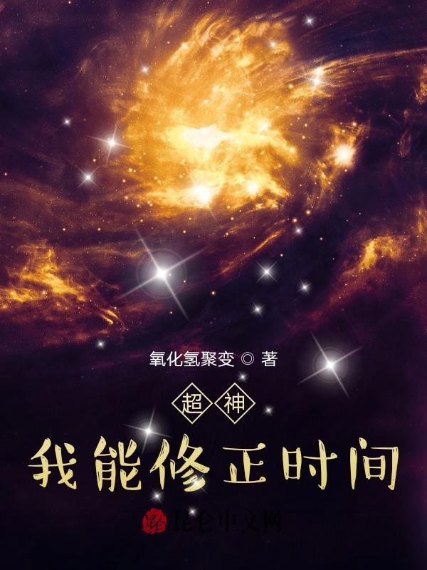 超神了