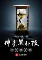 神豪之黑科技