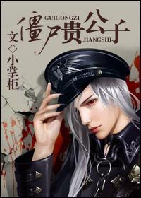 僵尸贵公子好看吗