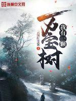 我有一座天地钱庄免费阅读