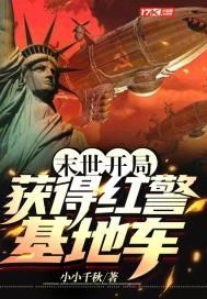 末世开局获得红警基地车免费阅读