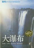 世界大瀑布前五名