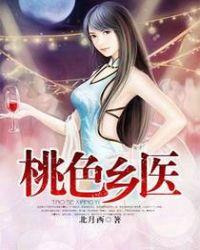 桃色乡医 第13章