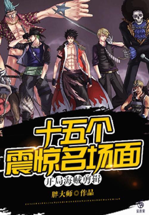 开局海贼剪辑十五个震惊名场面 胖大师