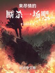 来尽情的厮杀一场吧英文