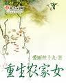 重生农家女 六丫 张皓轩 白若莱