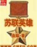 苏联英雄阿丽娅