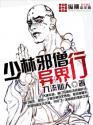 少林神僧
