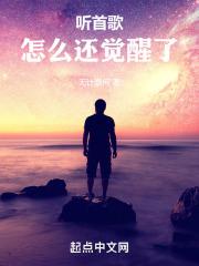 听着歌才能睡着为什么