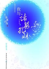 我与诸葛孔明好看吗