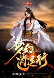 梦幻逍遥怎么样