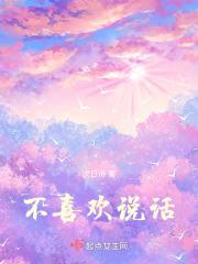 为什么有的人不爱说话