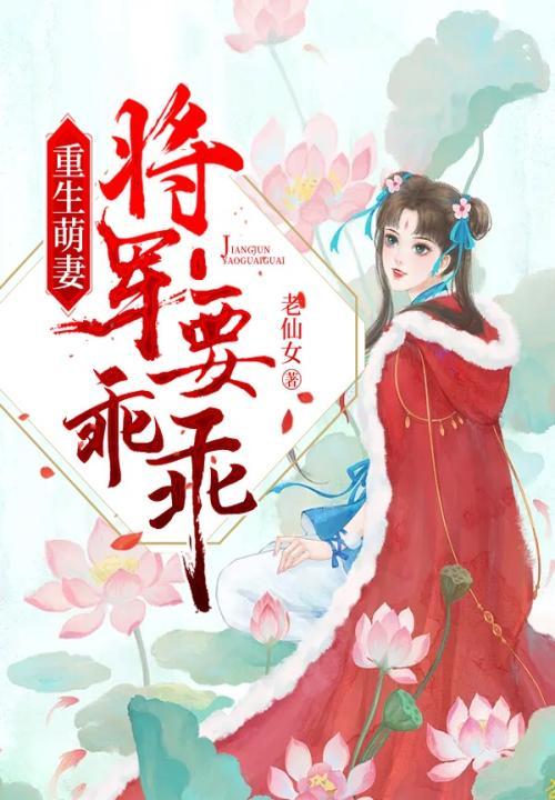 将军宠妻重生