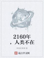 2262年人类存在吗?