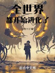 全球进化结局怎么回事