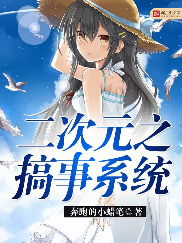二次元系统免费阅读