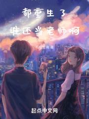 都重生了谁还当老师啊笔趣阁