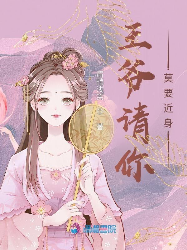 王爷请别缠着我