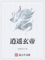 逍遥帝尊免费阅读全文
