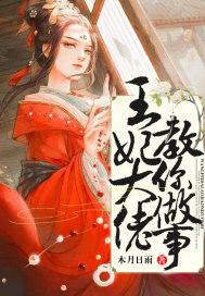 王妃大不大