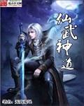 仙武神皇百度百科
