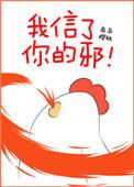 我信了你的邪!txt免费阅读