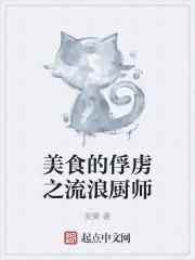 美食的俘虏千流