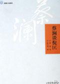 蔡澜说过的话