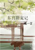 东宫甜宠记晋江