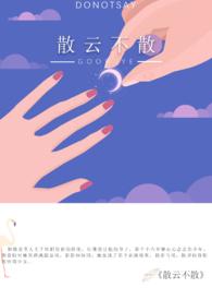 散云不散po三侗岸讲的是什么