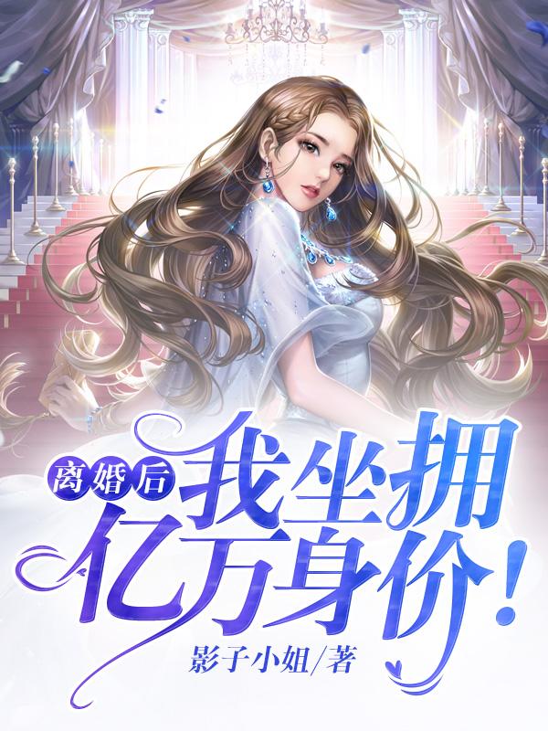 我坐拥亿万身价