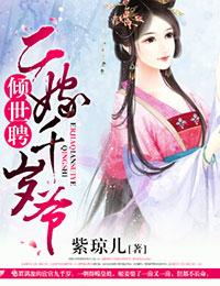 倾世二聘二嫁千岁王爷