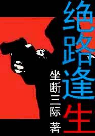 绝路逢生分集剧情介绍