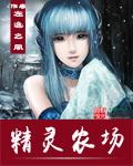 精灵牧场cg