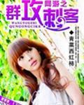 网游之血色刺客
