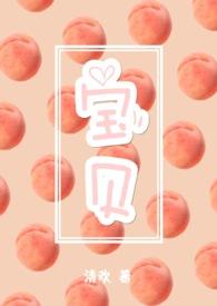 宝贝(3pH)文bl