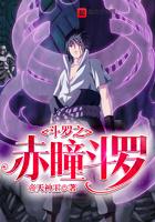 斗罗之赤瞳斗罗 帝天神王百度