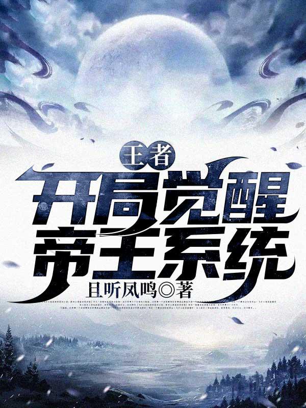 开局获得王者荣耀系统