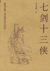 七剑十三侠第九七回
