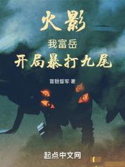 火影开局暴打了九尾