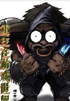 重生在游戏世界里沙雕视频