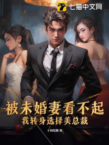 被未婚妻推下悬崖的