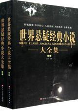 世界经典悬疑大全