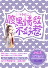 身不由己腹黑老公不好惹