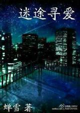 迷途寻爱蝉雪