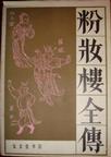 粉妆楼全传在线阅读