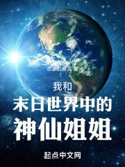 我和她末日世界