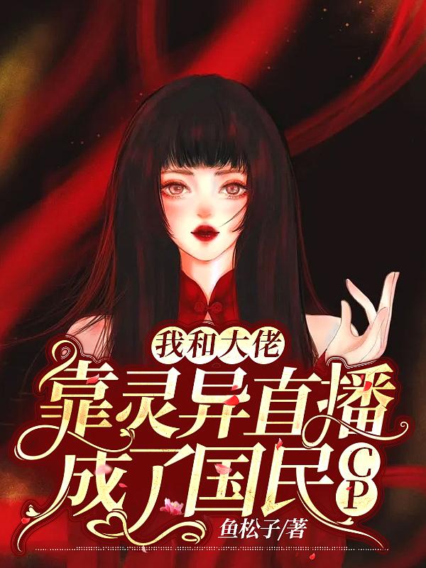我和大佬的直播间